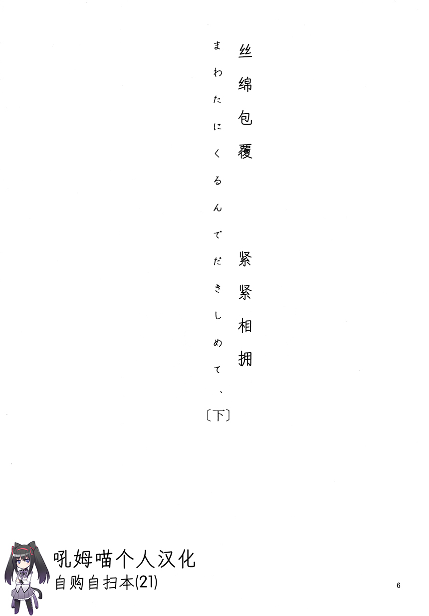 魔法少女小圆 [新篇] 叛逆的物语漫画,(C94)真绵に包んで抱きしめて（下）5图