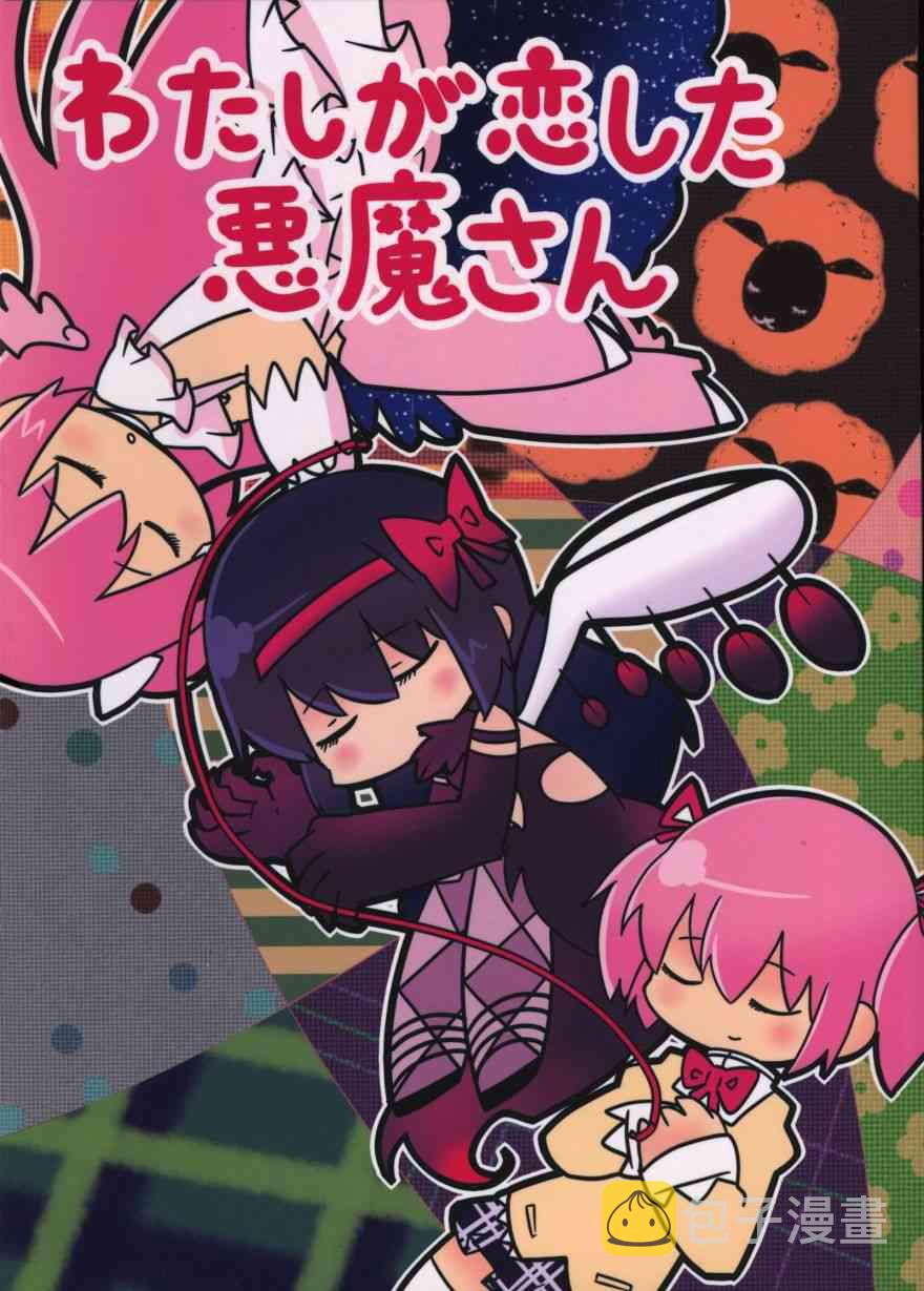 魔法少女小圆 [新篇] 叛逆的物语漫画,わたしが恋した悪魔さん1图