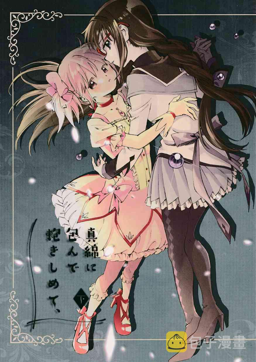 魔法少女小圆 [新篇] 叛逆的物语漫画,(C94)真绵に包んで抱きしめて（下）1图