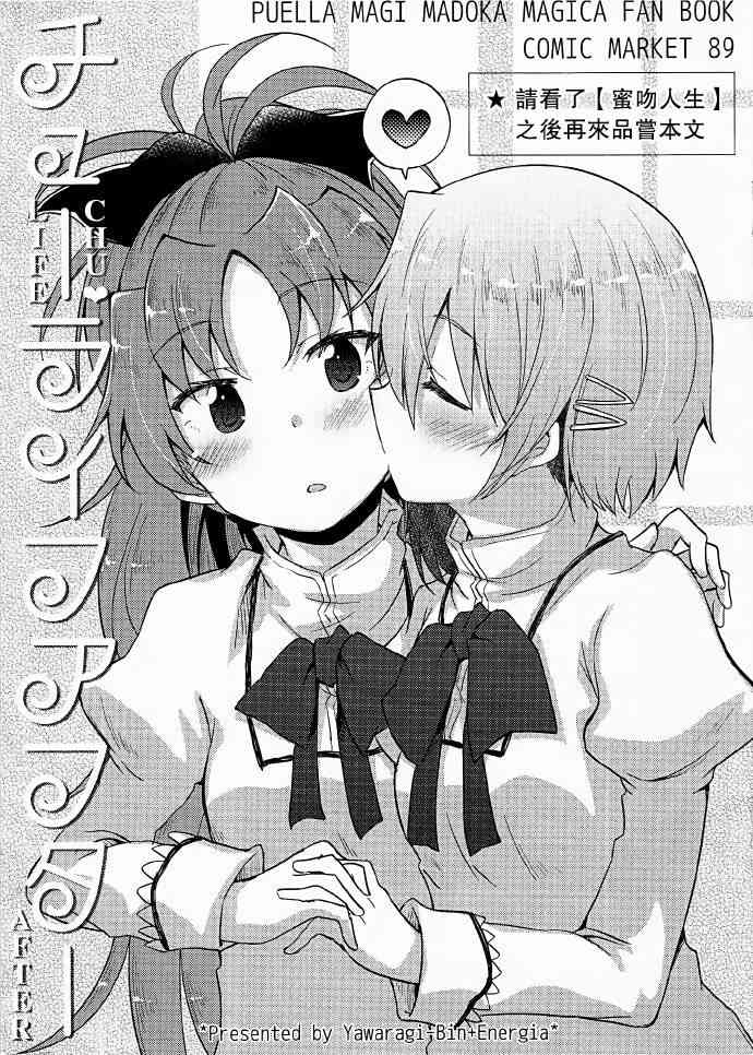 魔法少女小圆 [新篇] 叛逆的物语漫画,(C89)CHU LIFE AFTER1图