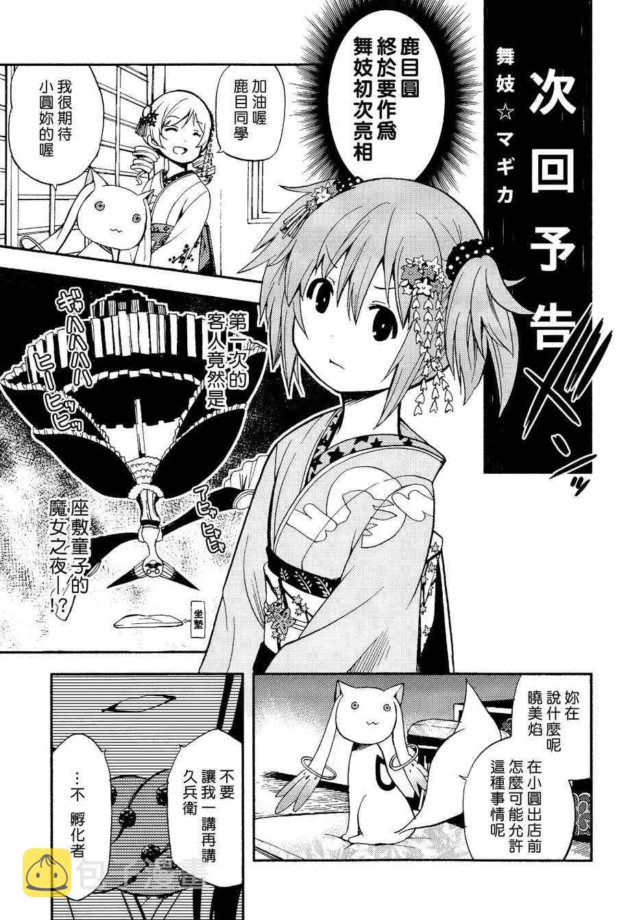 魔法少女小圆 [新篇] 叛逆的物语漫画,舞伎☆小圆5图