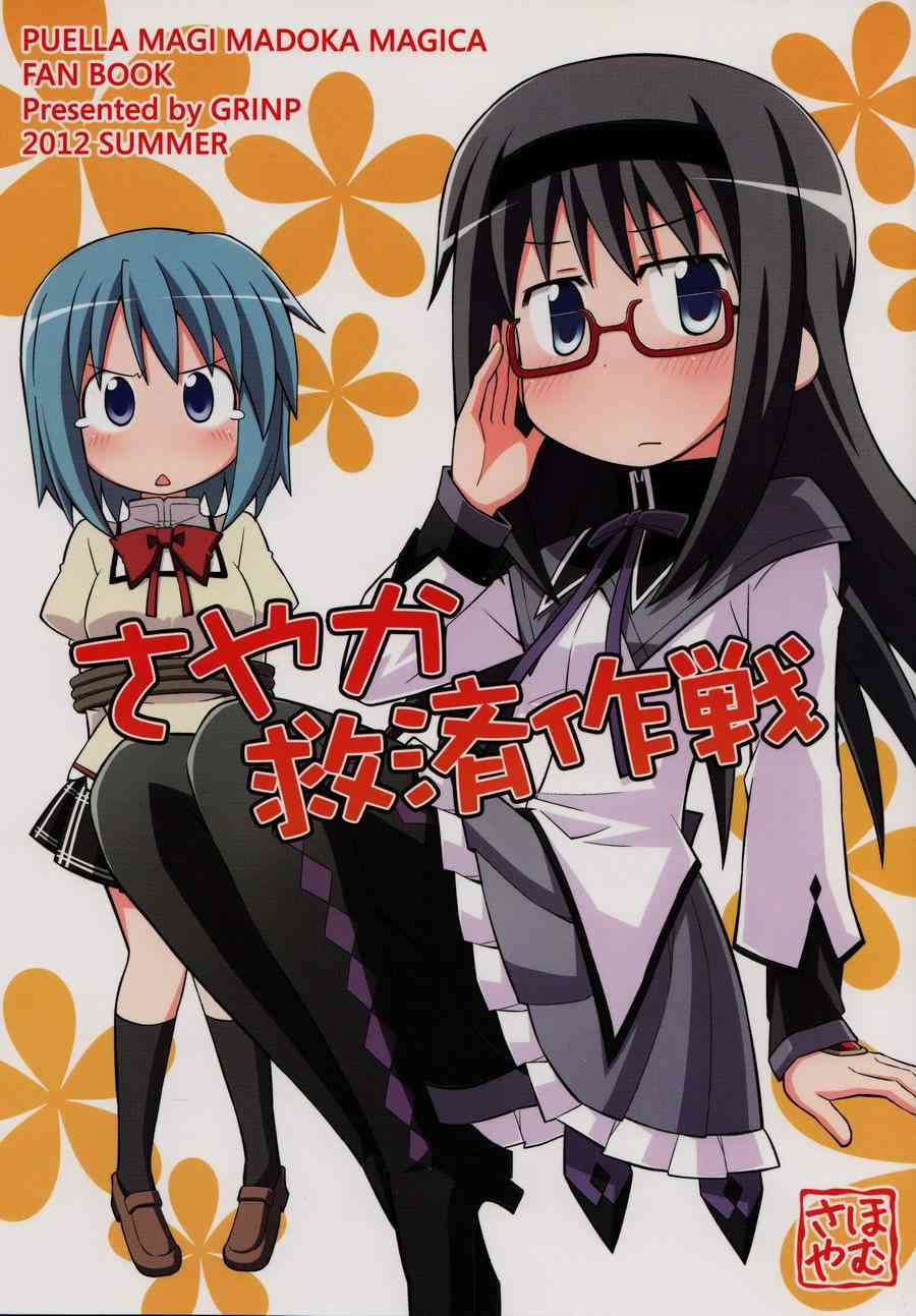 魔法少女小圆 [新篇] 叛逆的物语漫画,沙耶加救济作战2图