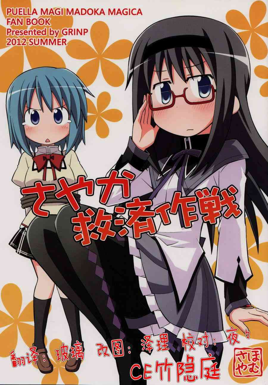 魔法少女小圆 [新篇] 叛逆的物语漫画,沙耶加救济作战1图