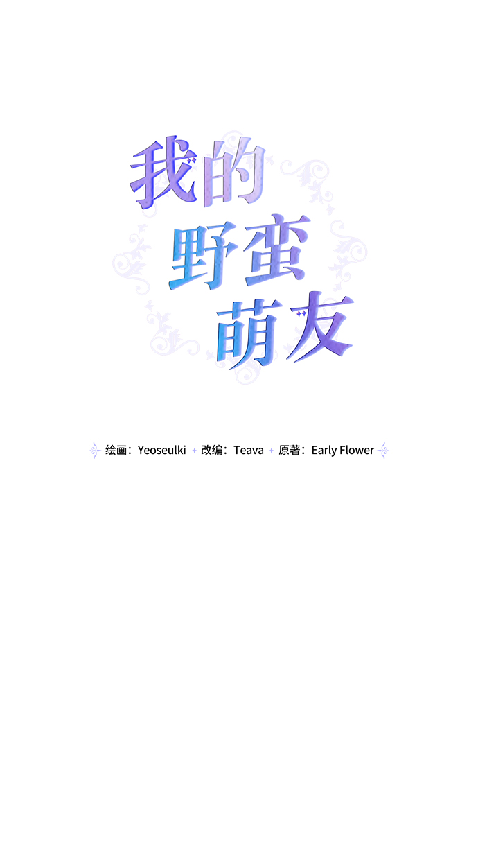 我的野蛮萌友漫画免费阅读漫画,第75话5图