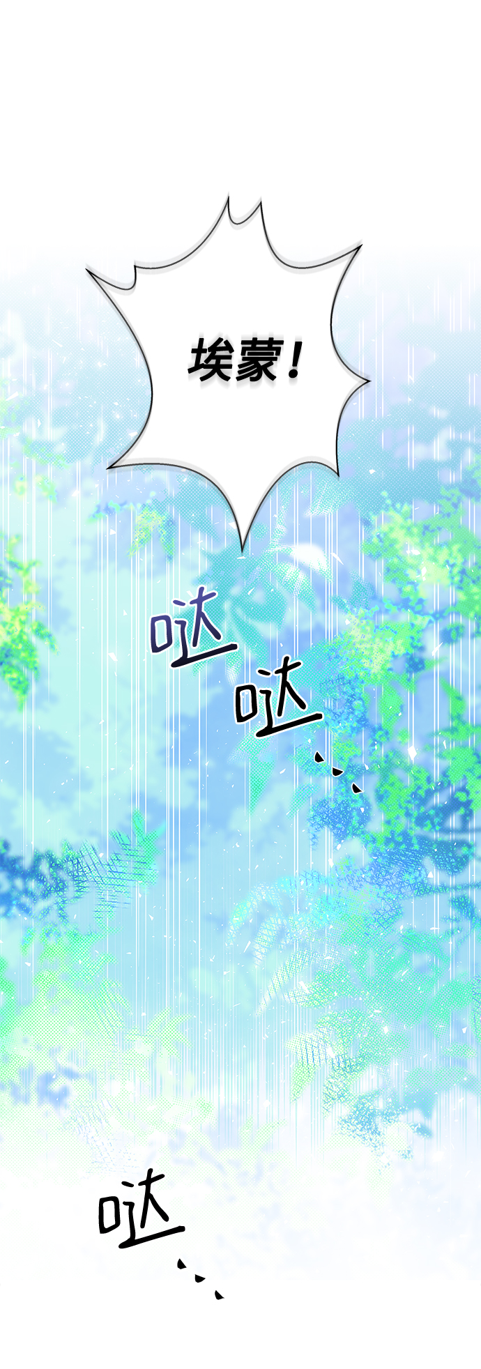 我的野蛮萌友下拉式免费酷爱漫画漫画,第79话1图