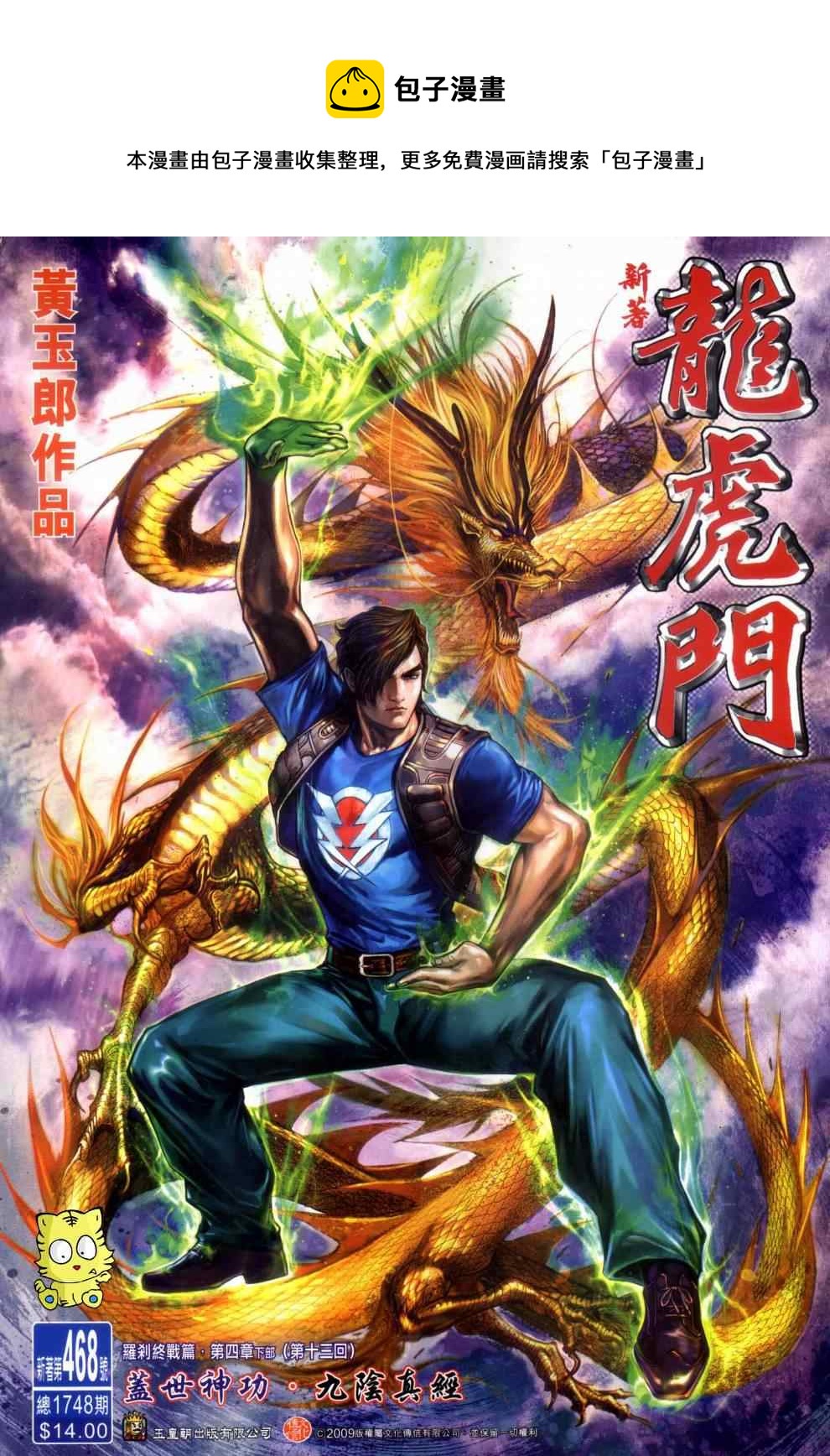 新着龙虎门漫画,第468回1图