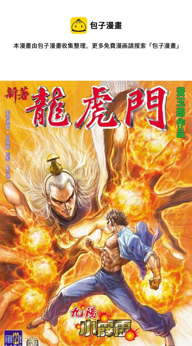 新着龙虎门漫画,第123回1图