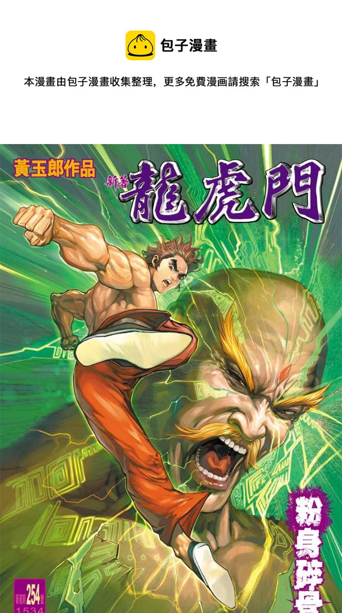 新着龙虎门漫画,第254回1图