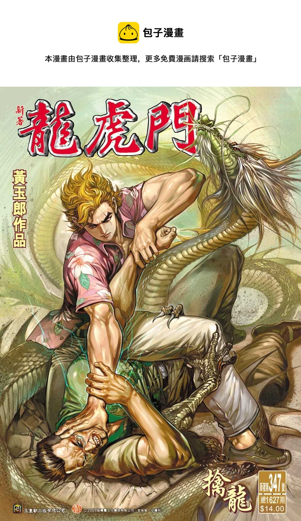 新着龙虎门漫画,第347回1图
