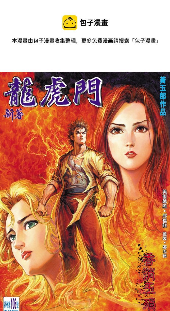 新着龙虎门漫画,第106回1图
