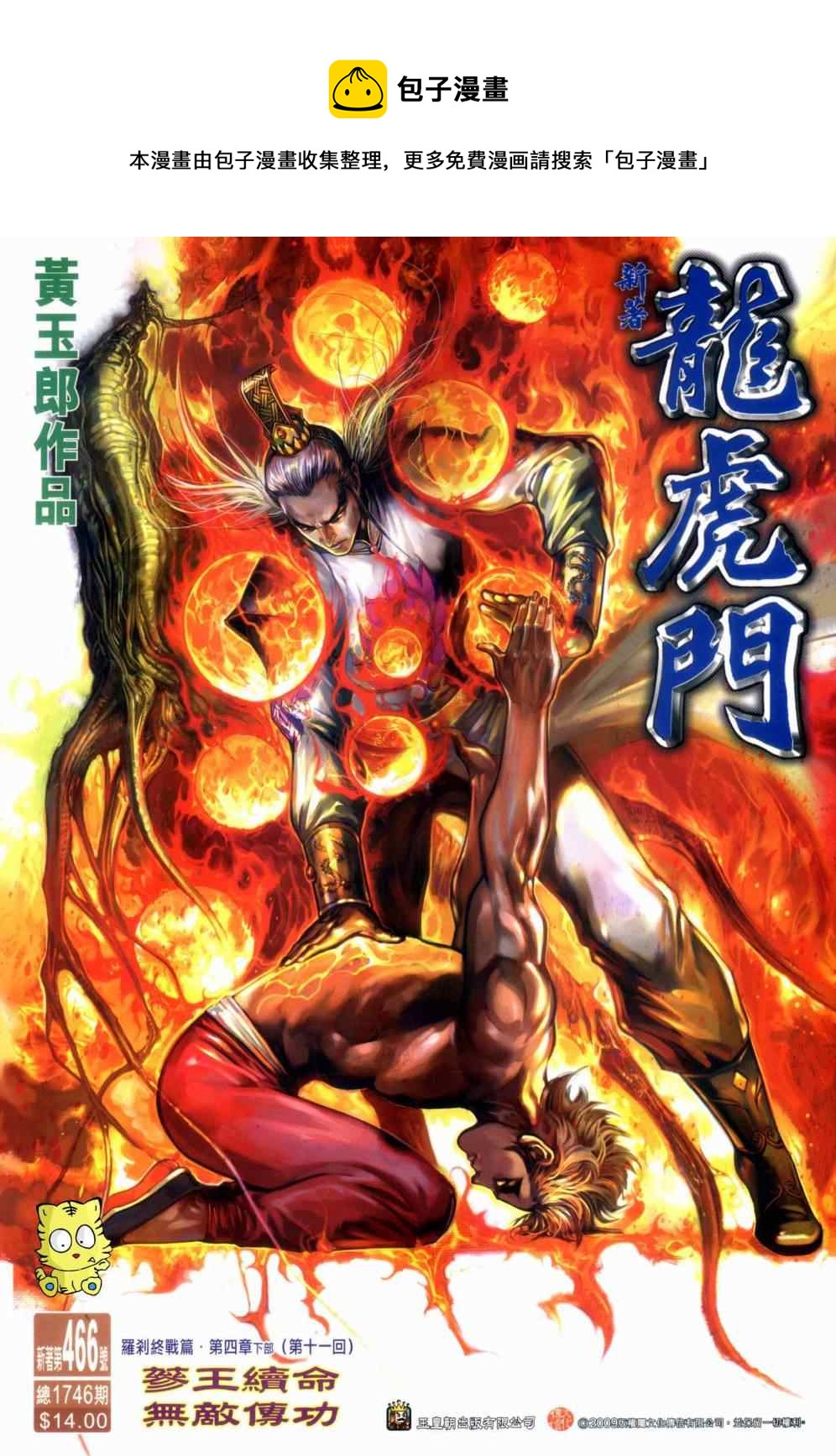 新着龙虎门漫画,第466回1图