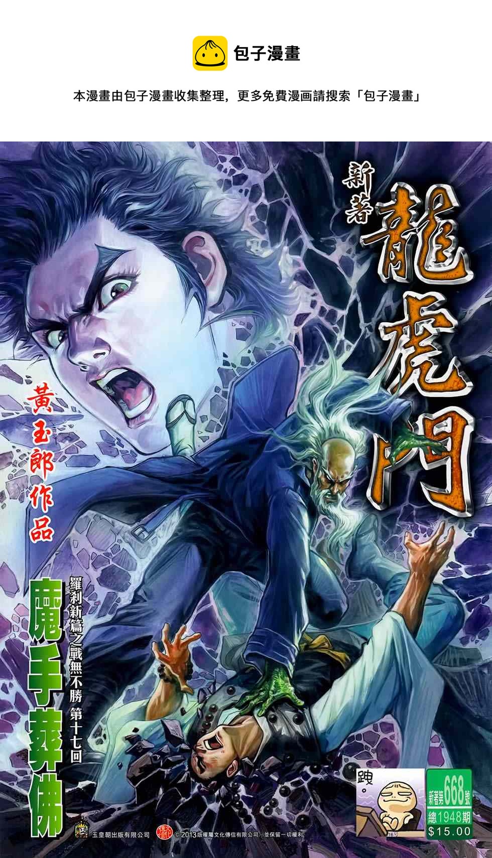 新着龙虎门漫画,第668回1图