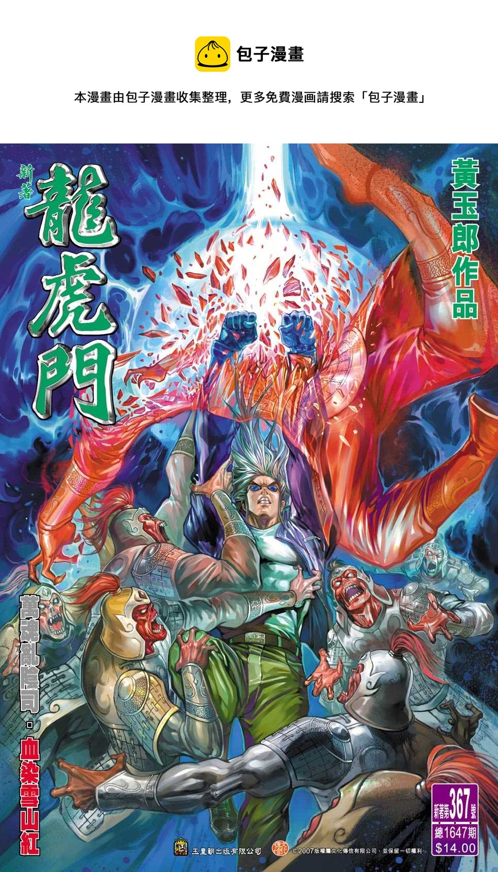 新着龙虎门漫画,第367回1图