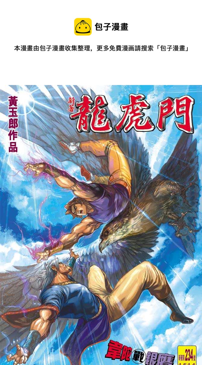 新着龙虎门漫画,第234回1图