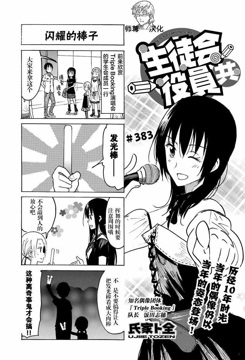 妄想学生会漫画,第383话1图