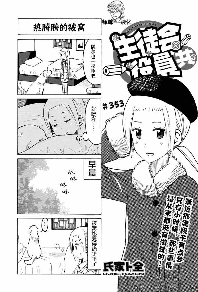 妄想学生会选美比赛漫画,第353话1图
