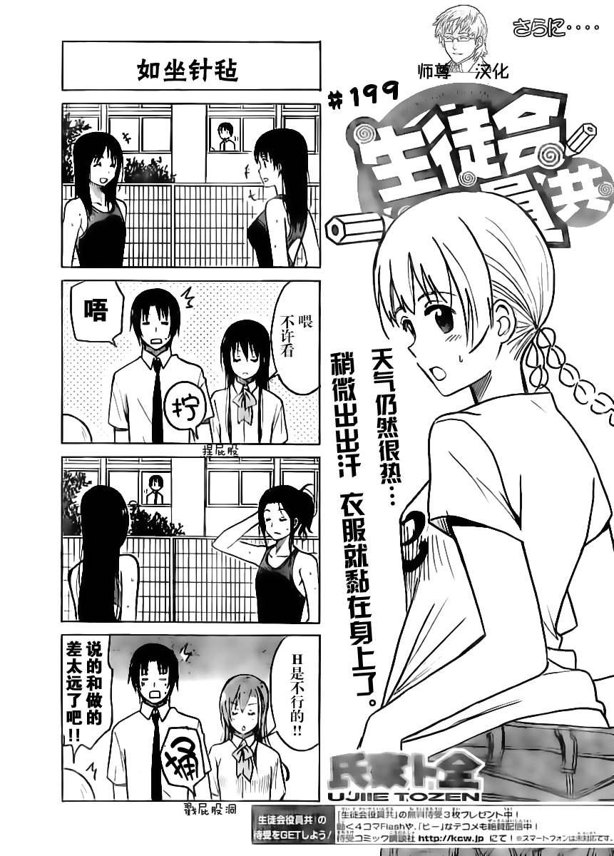 妄想学生会漫画,第199话 如坐针毡1图