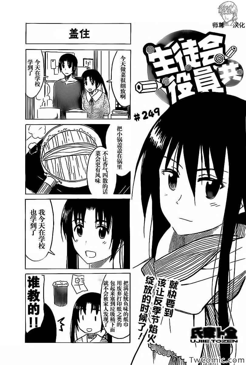 妄想学生会第2季全漫画,第249话1图