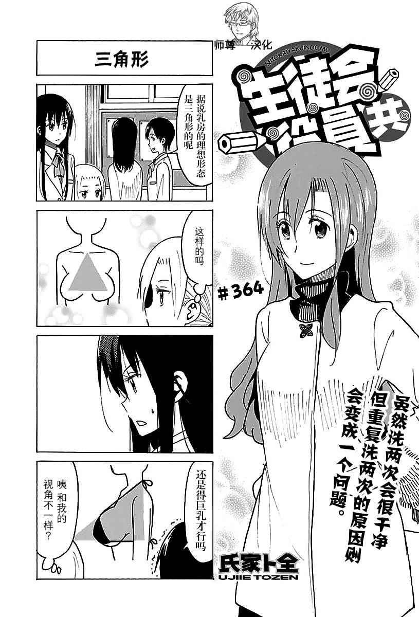 妄想学生会漫画,第364话1图