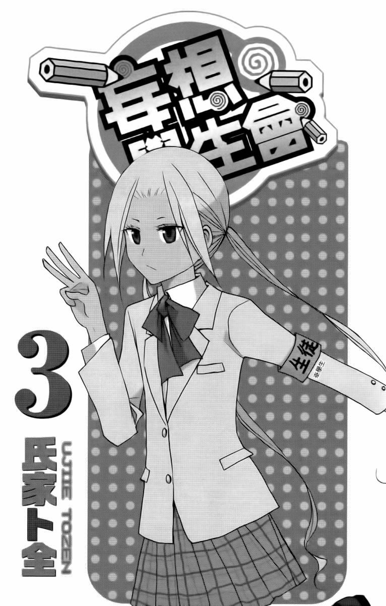 妄想学生会七条天空漫画,第3卷2图
