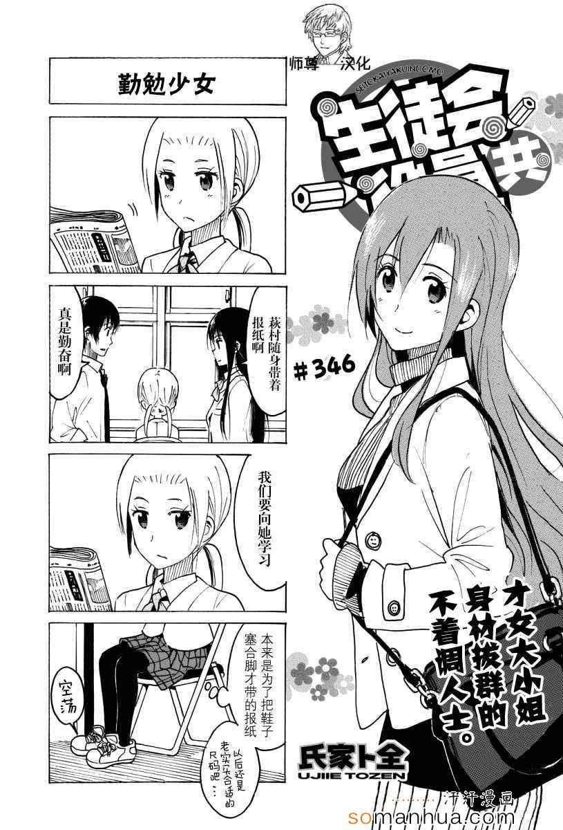 妄想学生会选美比赛漫画,第346话1图