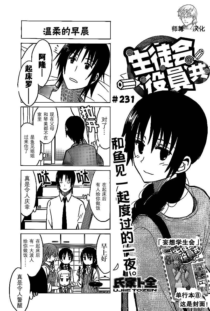 妄想学生会第2季全漫画,第231话 和鱼见一起度过的一夜。1图