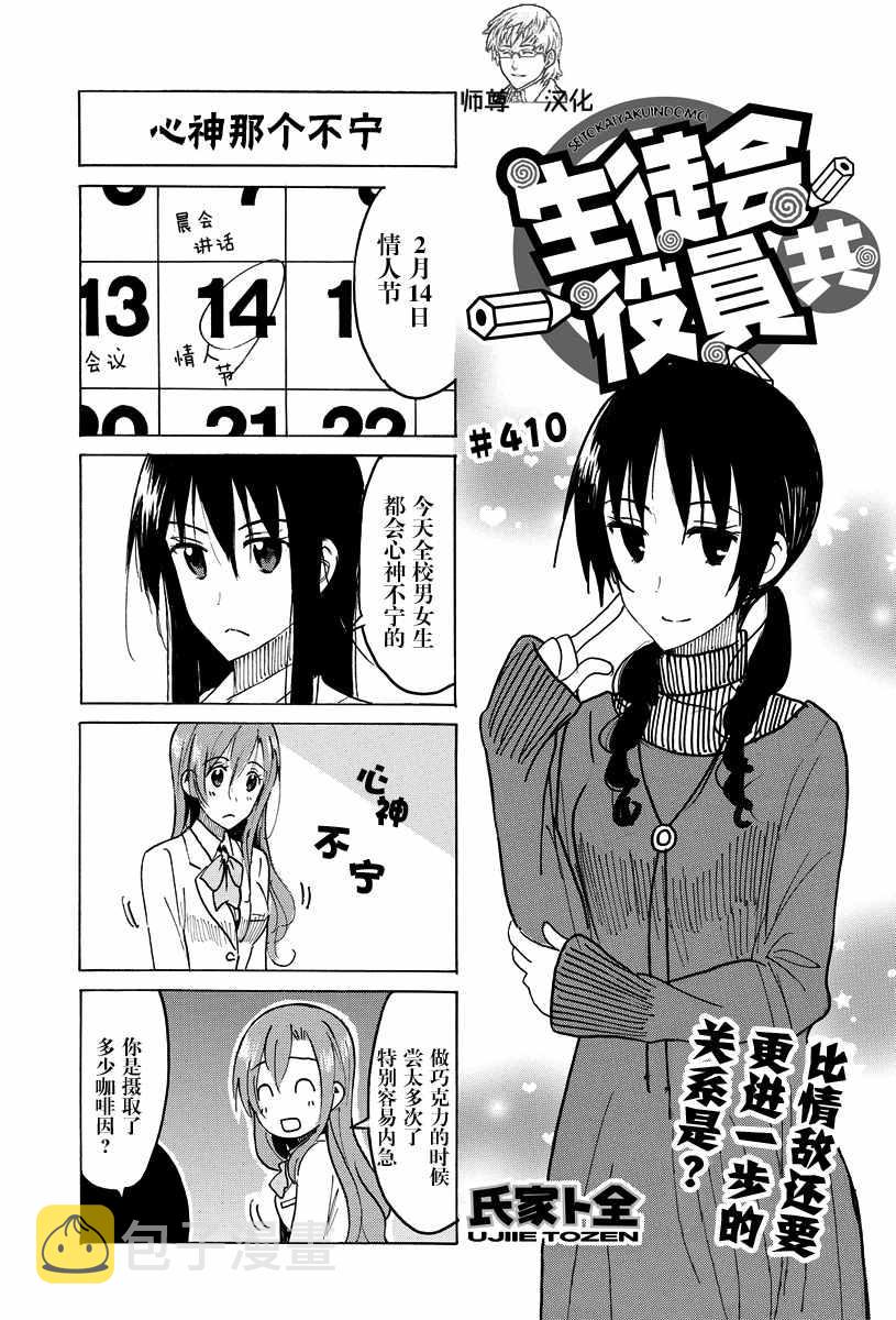 妄想学生会漫画,第410话1图