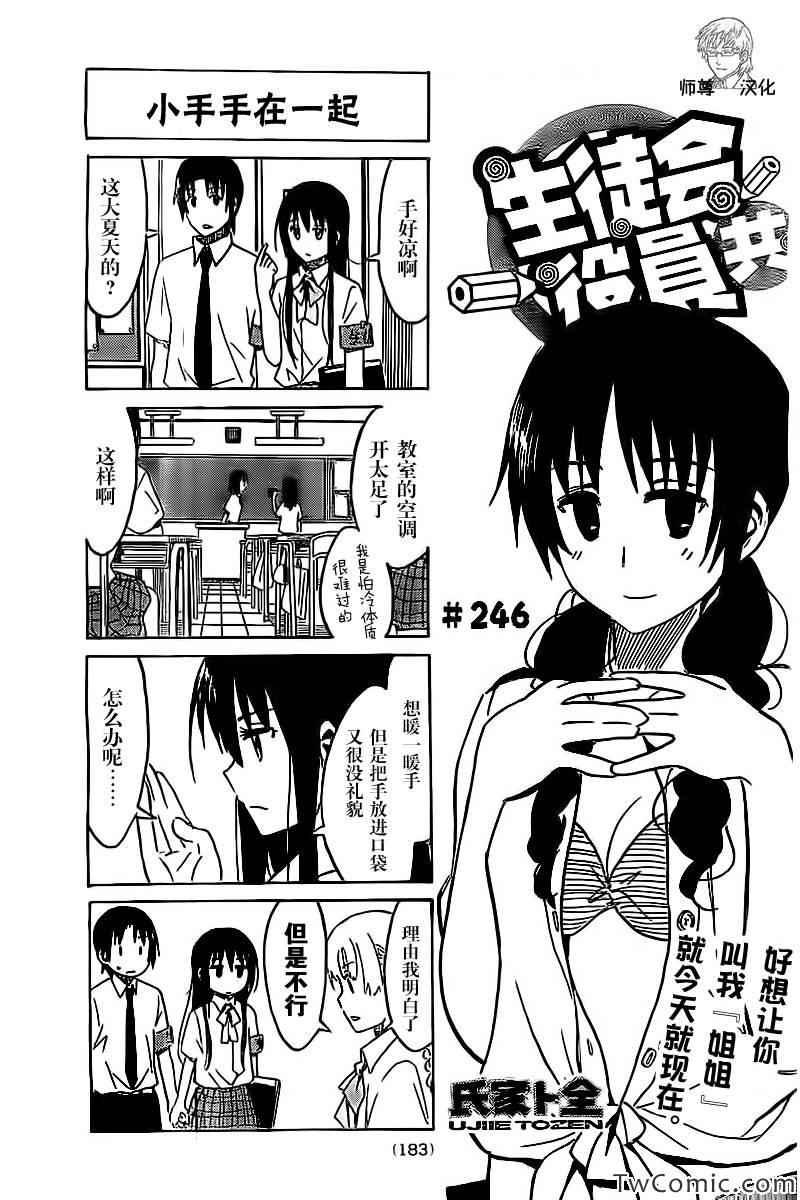 妄想学生会漫画,第246话1图