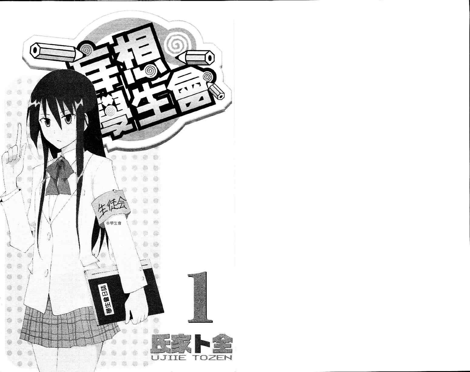 妄想学生会小说结局漫画,第1卷2图