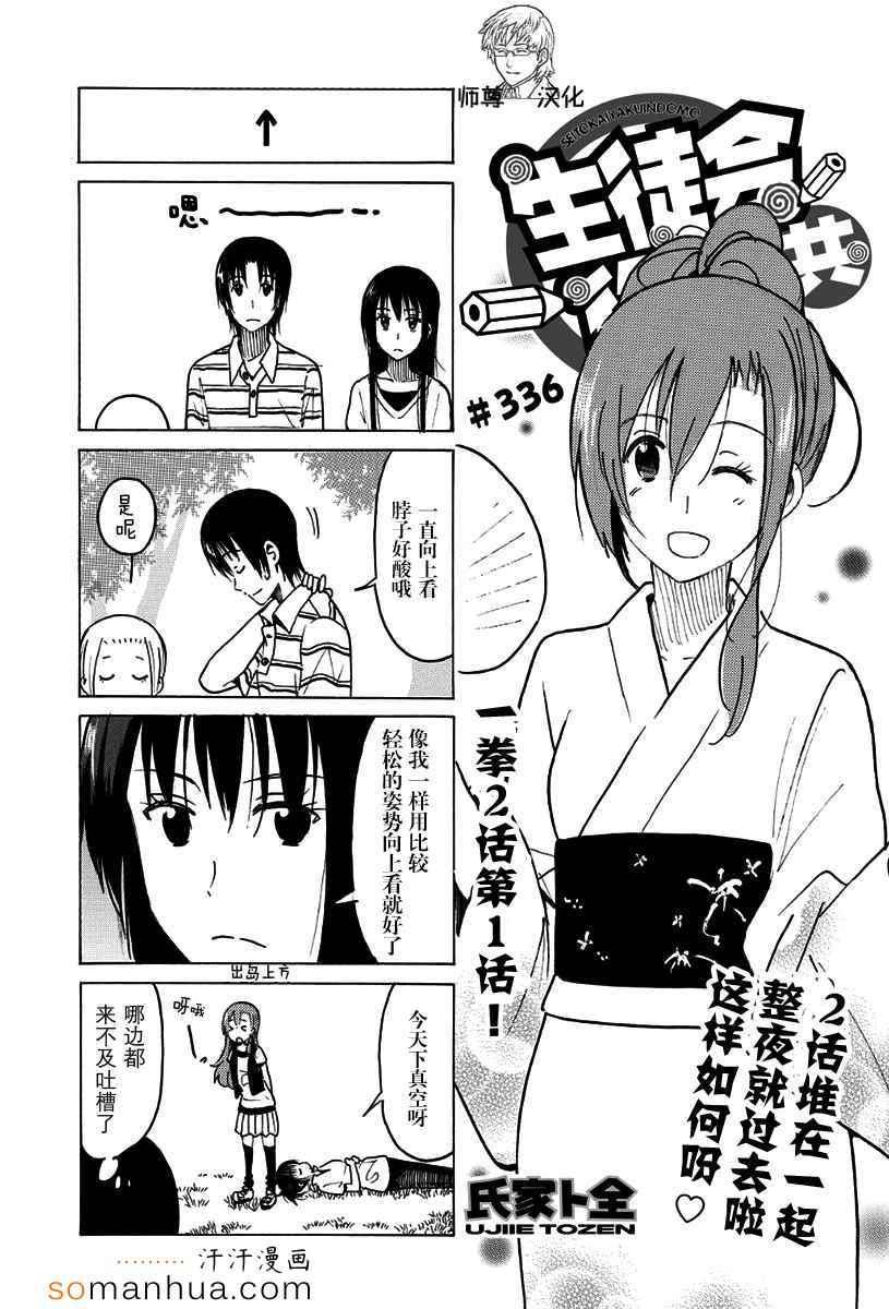 妄想学生会漫画,第336-337话1图