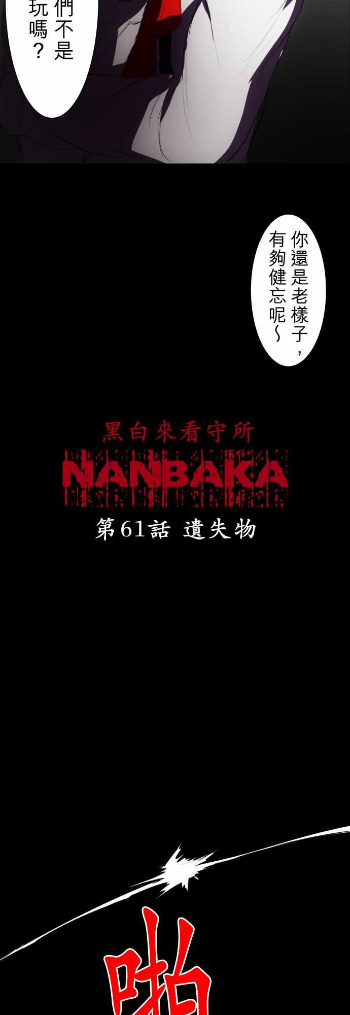 黑白来看守所全员漫画,86话3图