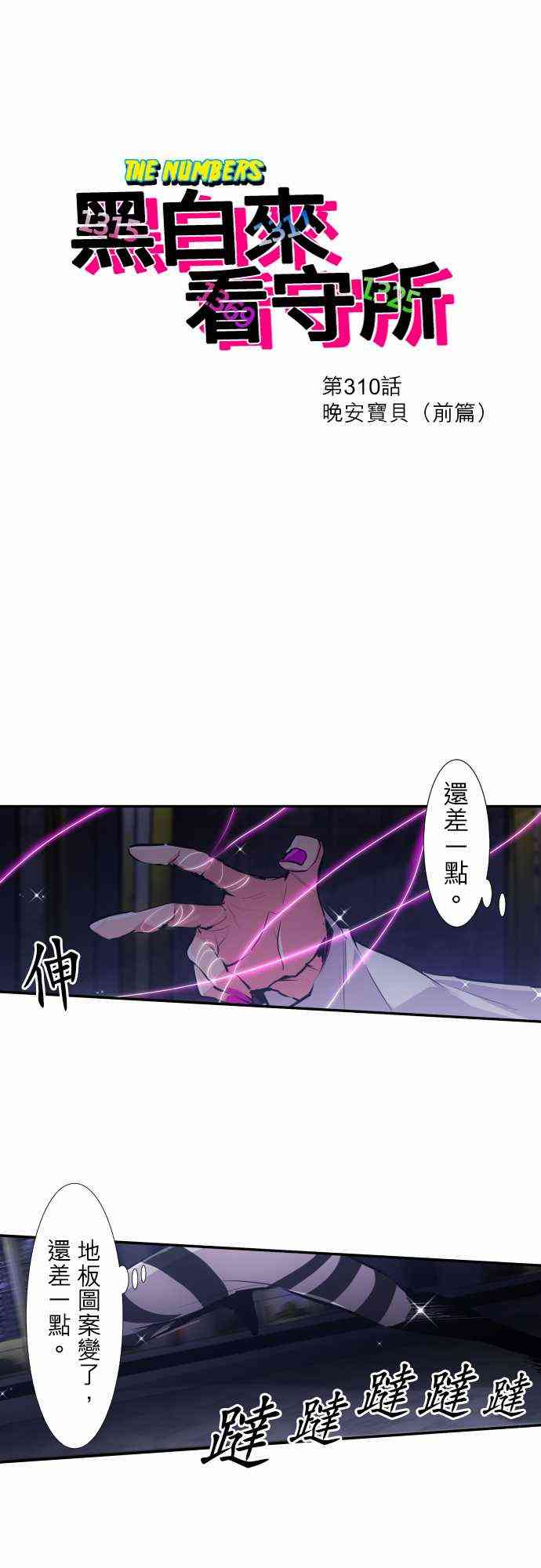 黑白来看守所漫画,310话1图