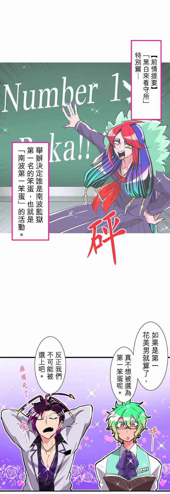 黑白来看守所漫画,番外 南波第一笨蛋决定战21图
