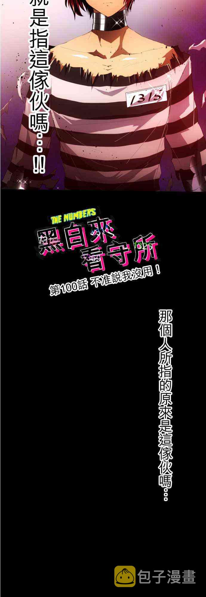 黑白来看守所漫画,100话2图