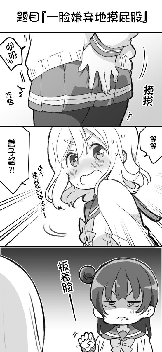 丸善挑战不情愿地摸屁股0