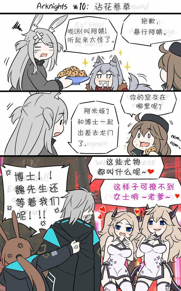 明日方舟的老年博士漫画,第10话 沾花惹草1图