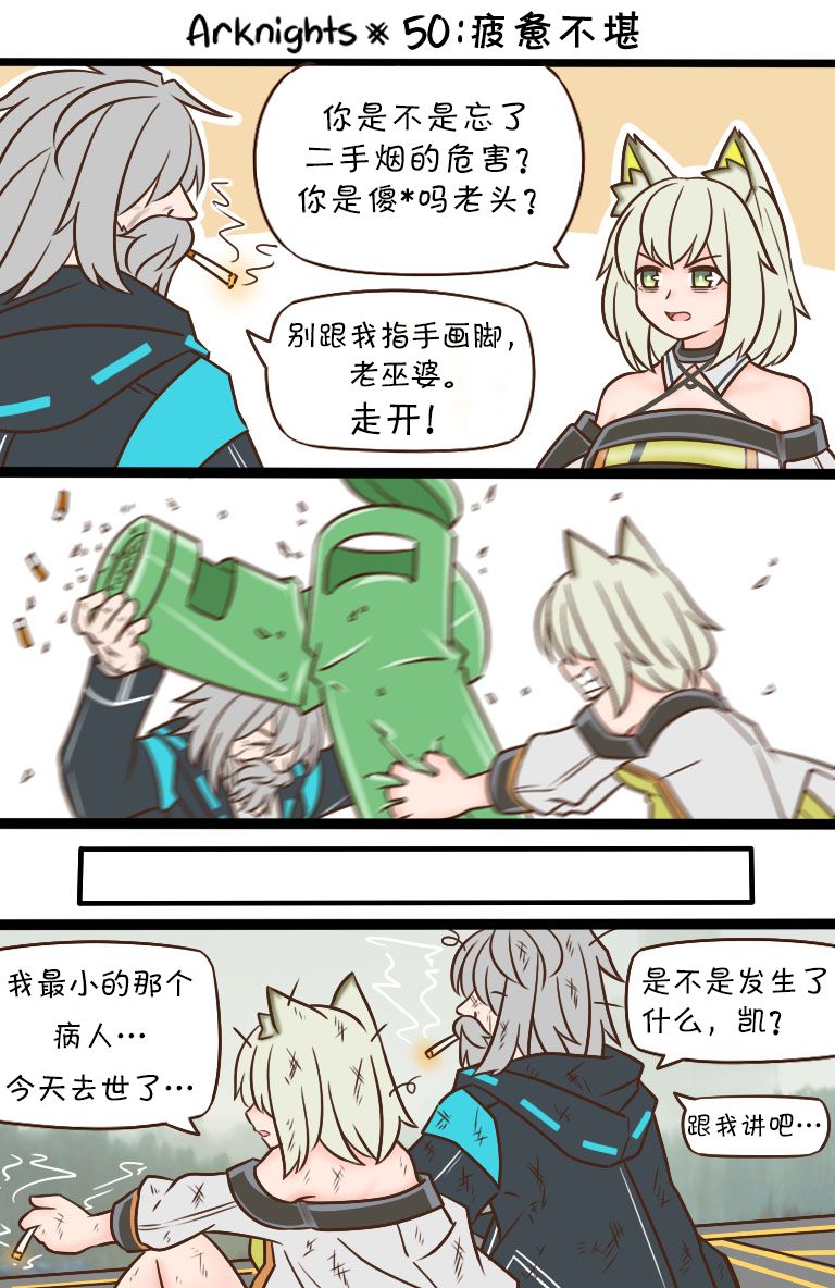 明日方舟的老年博士怎么样漫画,第50话1图