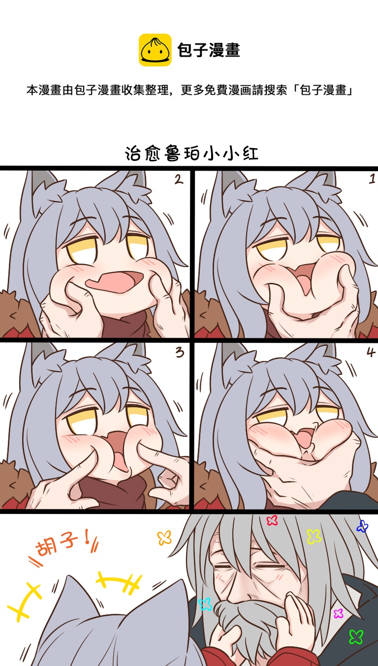明日方舟的老年博士漫画,SP 治愈鲁珀小小红1图