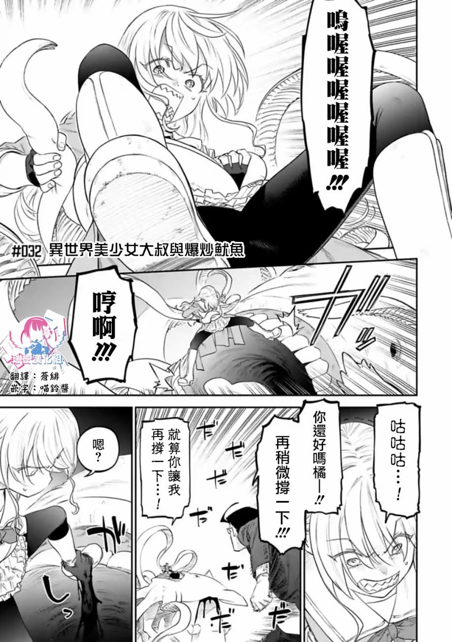 与变成了异世界美少女的大叔一起冒险漫画,32话1图