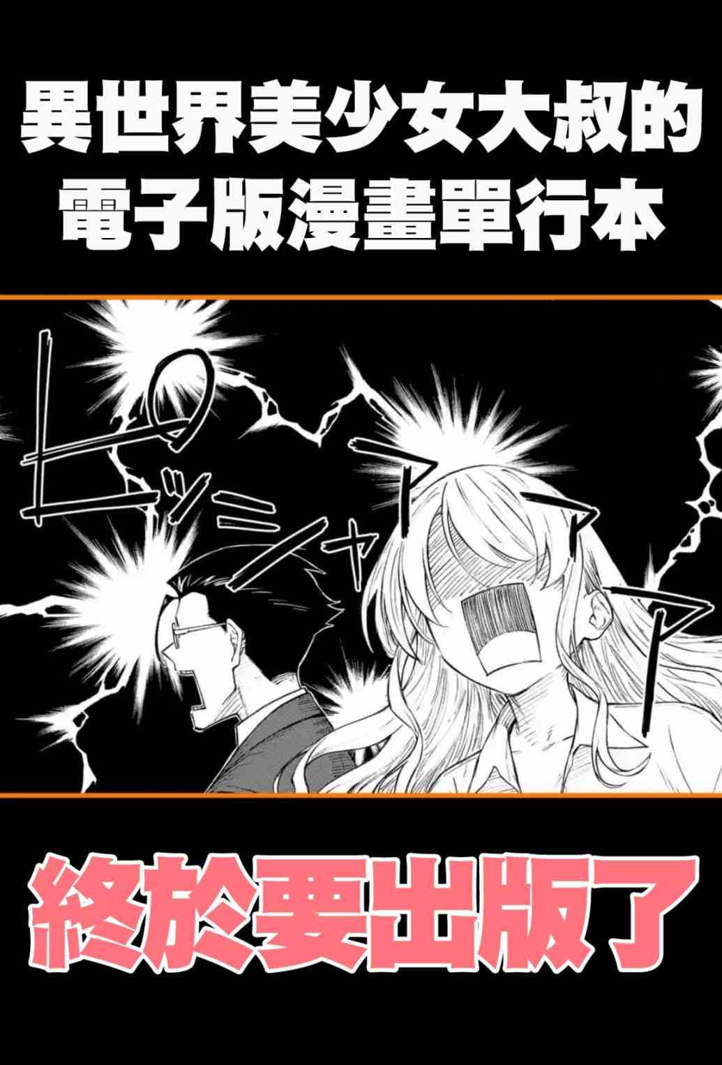 与变成了异世界美少女的大叔一起冒险的图片漫画,单行本1宣传2图