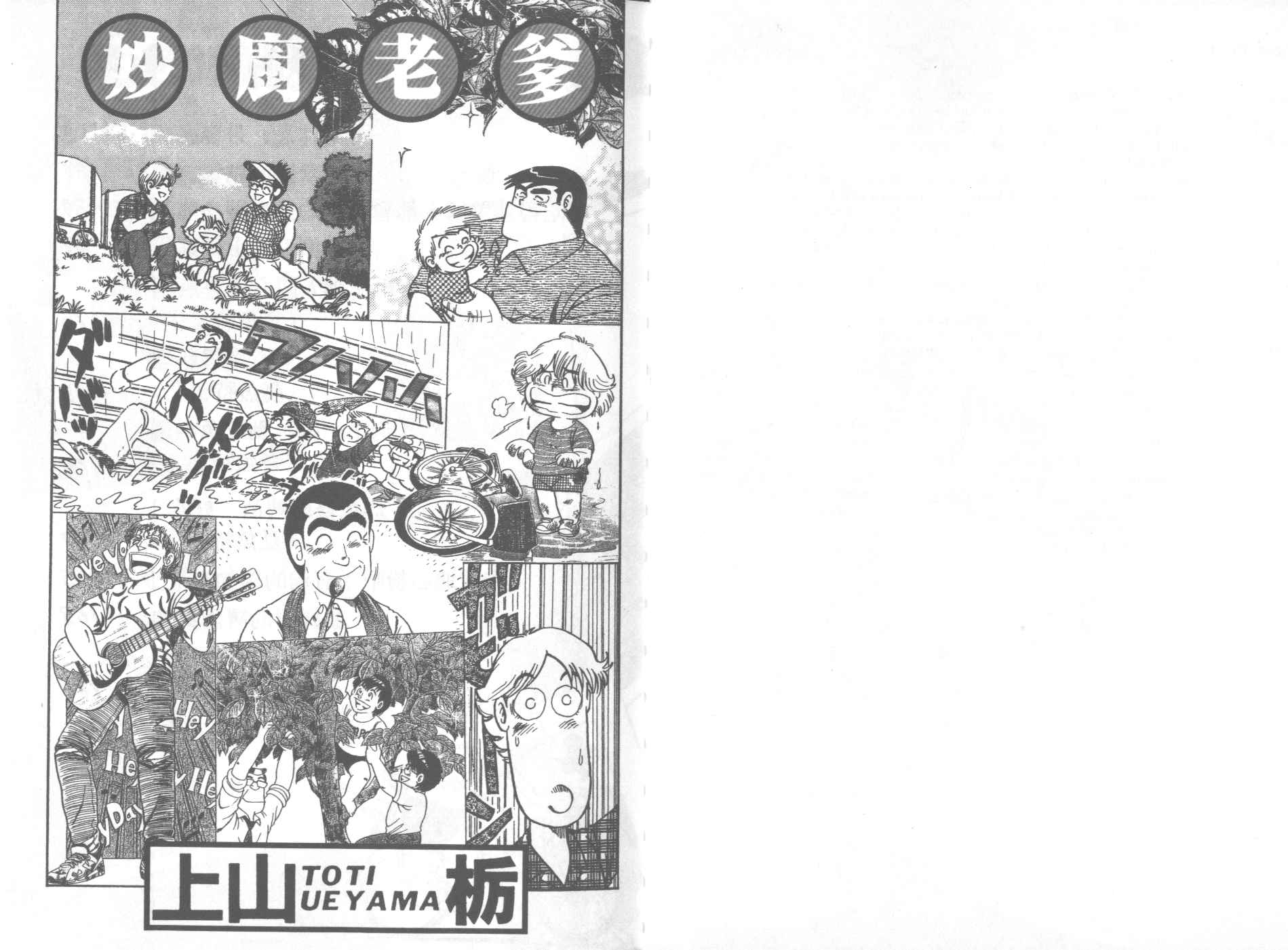 妙厨老爹泉水蒸汽石锅鱼火锅漫画,VOL504图