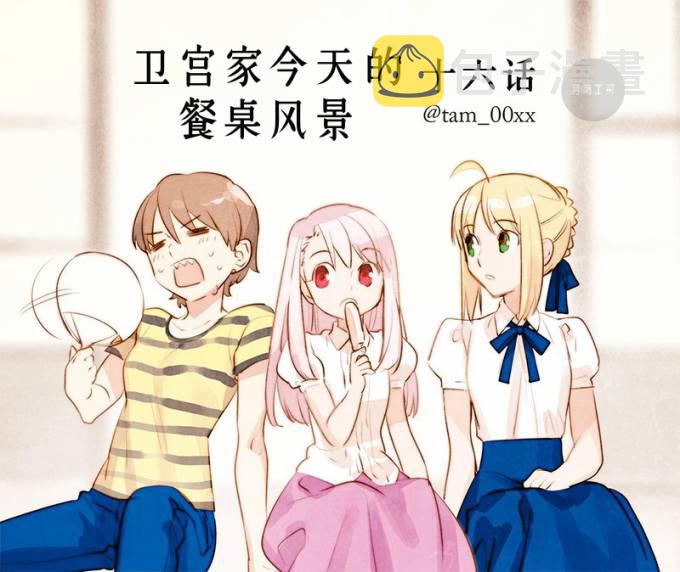 卫宫家今天的饭游戏漫画,016 在家里做的刨冰1图