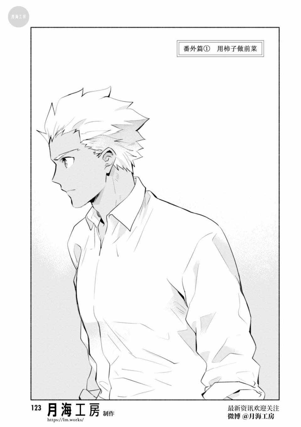 卫宫家今天的饭在线观看樱花动漫漫画,番外03 柿子做的前菜3图