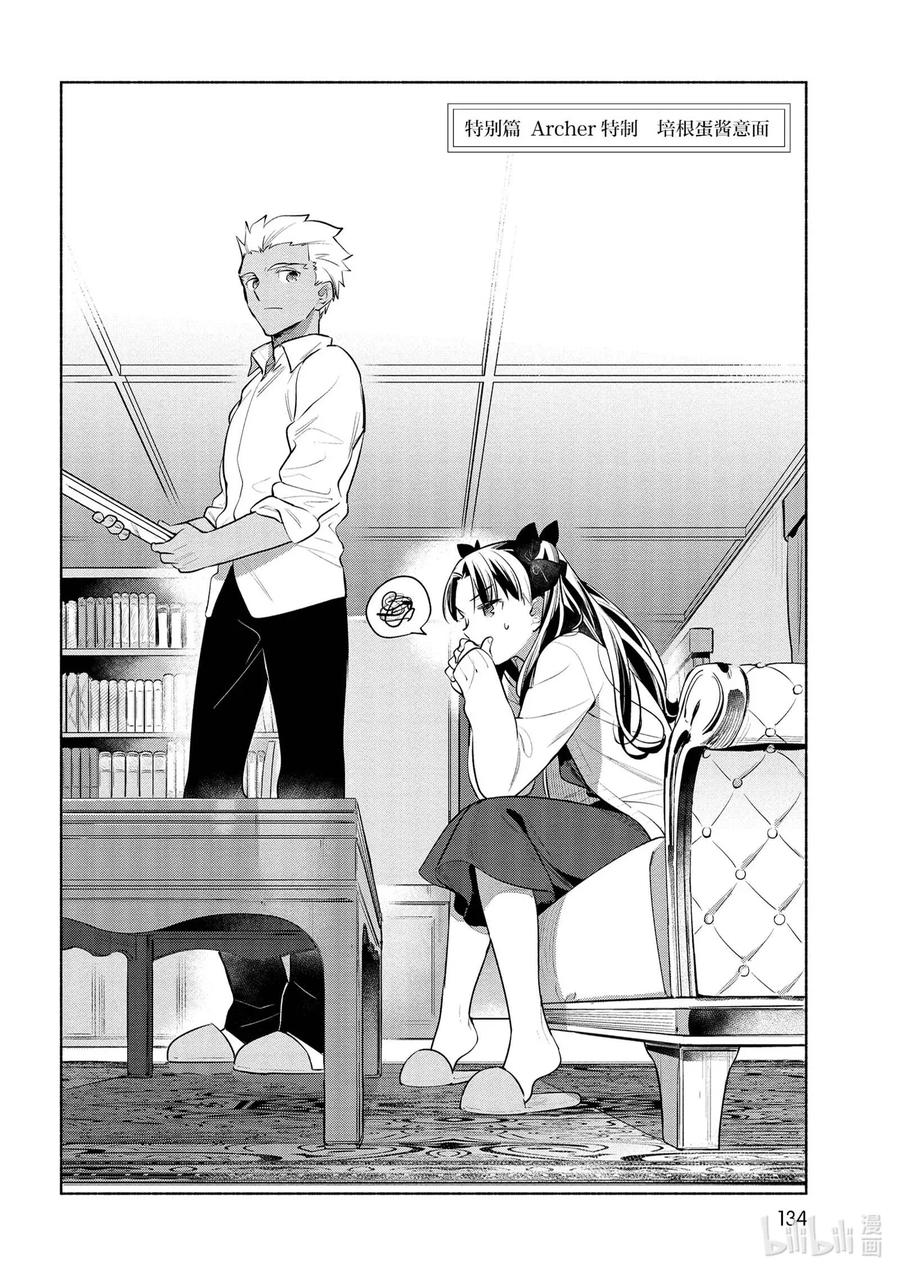 卫宫家今天的饭漫画54话免费看漫画,特别03 特别篇  Archer特制  培根蛋酱意面2图