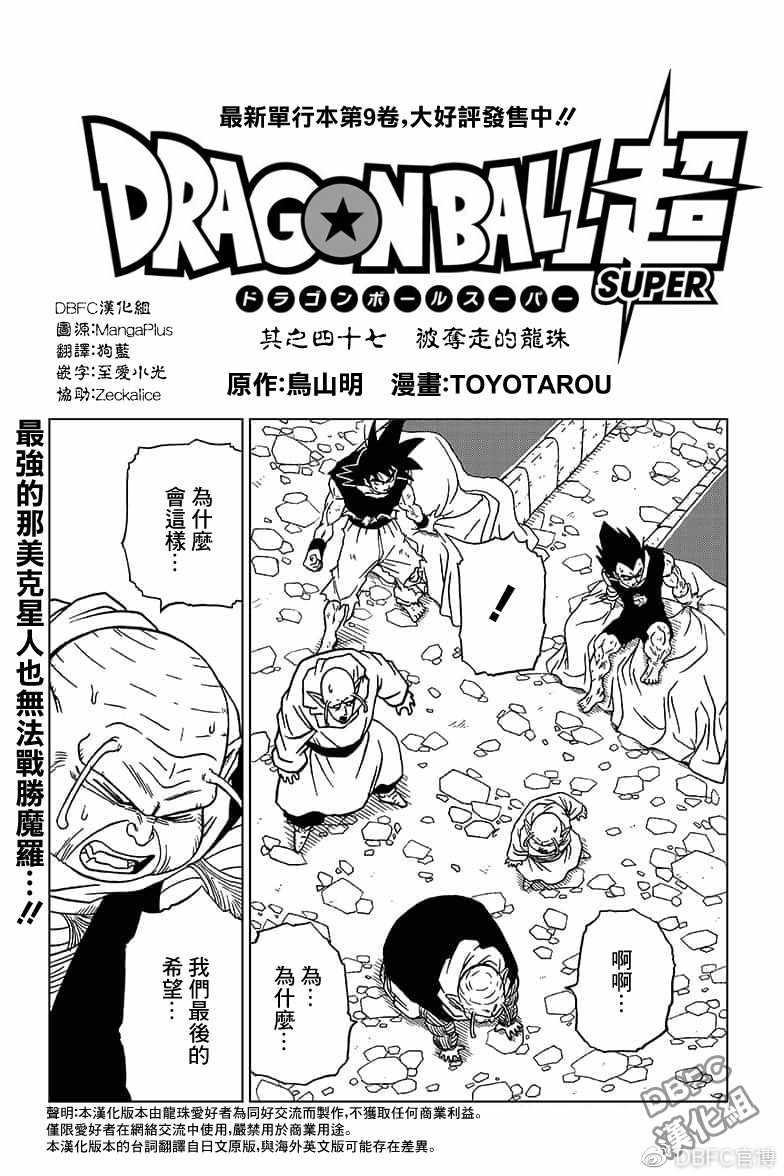 龙珠超还原3多元宇宙攻略漫画,第47话1图