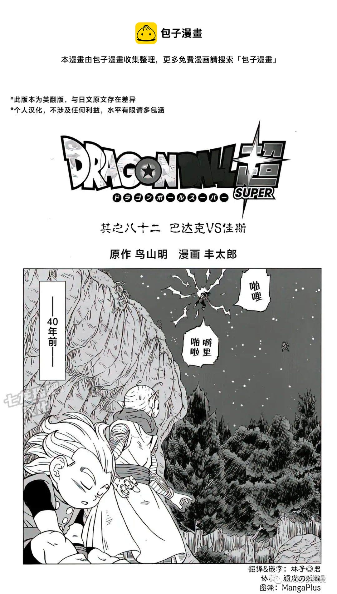 龙珠超2全集免费播放漫画,第82话 巴达克VS佳斯1图