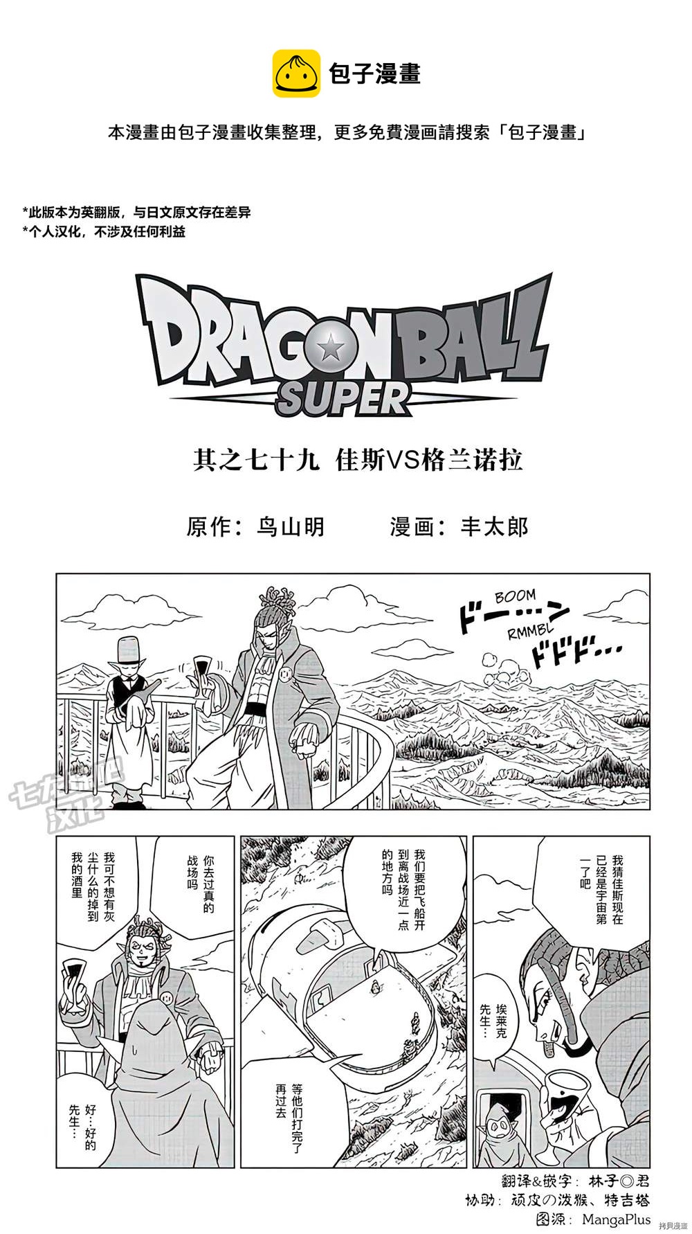 龙珠超比鲁斯漫画,第79话 佳斯VS格兰诺拉1图
