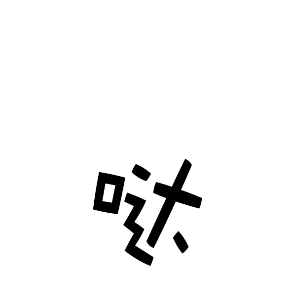 [第15话] 后与兵（完）3