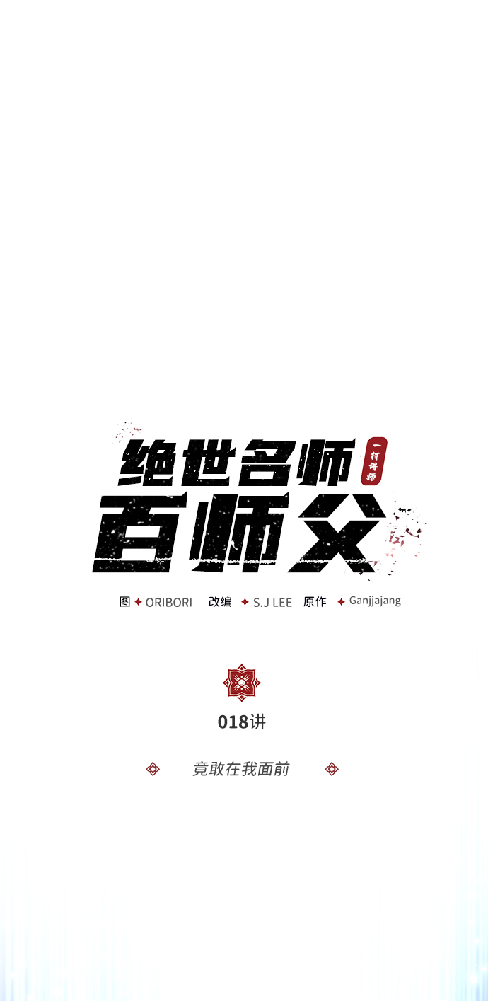 绝世名师百师傅99话漫画,[第18话] 竟敢在我面前3图