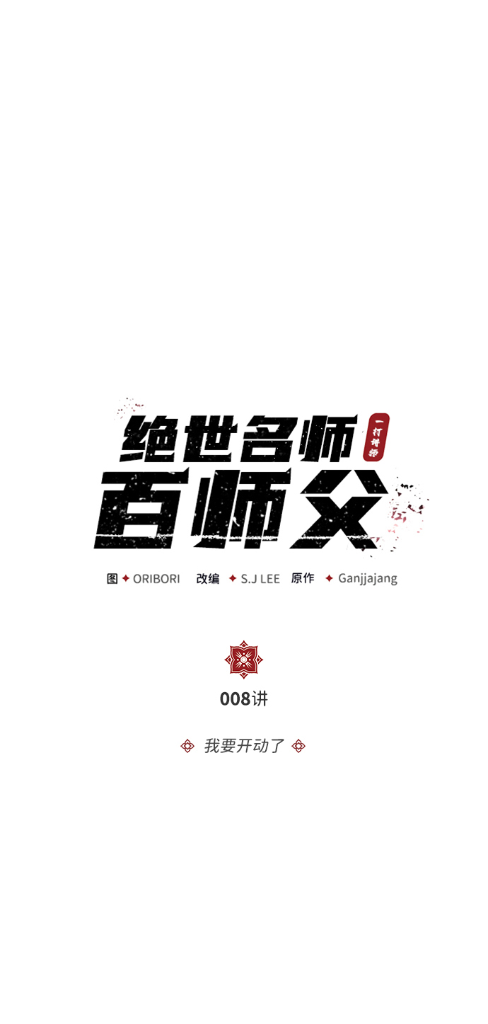 绝世名师百师傅99话漫画,[第8话] 我要开始了3图